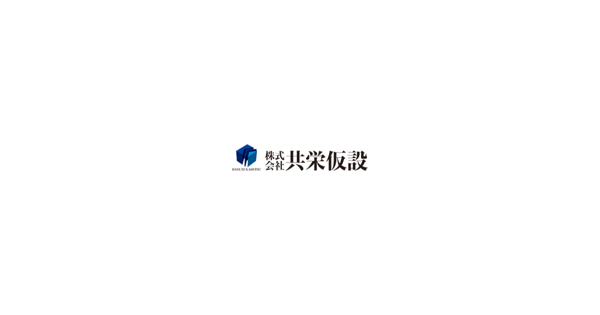 株式会社共栄仮設
